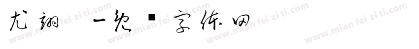 尤翊阳字体转换