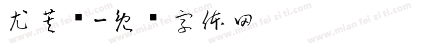 尤芙红字体转换