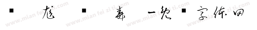 尥尦尨尩尪尫尭尮字体转换