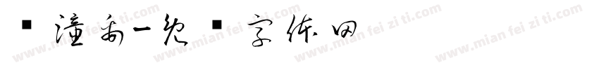尧潼禹字体转换