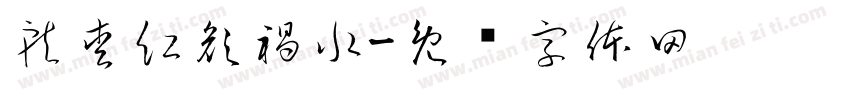 就愛紅顏禍水字体转换