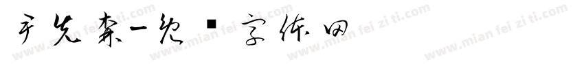 尹先森字体转换