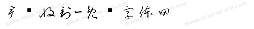 尹兴收到字体转换