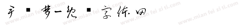 尹华梦字体转换