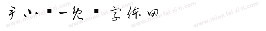 尹小妞字体转换