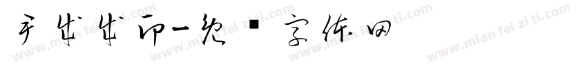 尹成成印字体转换