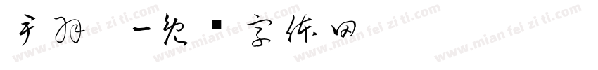 尹羽璇字体转换