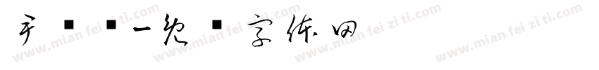 尹锡韦字体转换