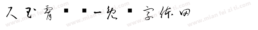尺玉霄飞练字体转换