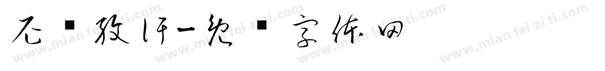 尼亚孜汗字体转换