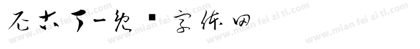 尼古丁字体转换