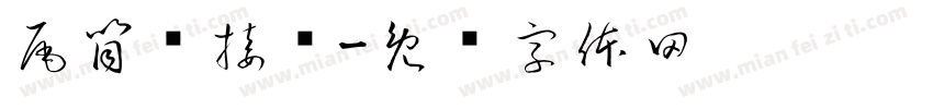 尾筒焊接组字体转换