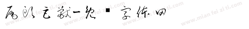 尾頭巨獸字体转换