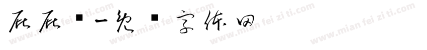 屁屁泽字体转换