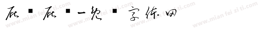 屁颠屁颠字体转换