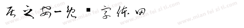 居之安字体转换