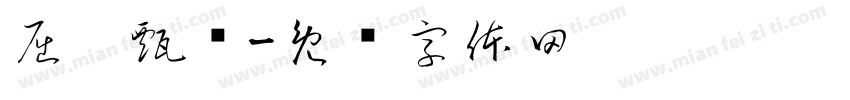 屈秭甄选字体转换