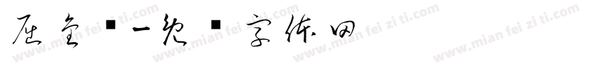 屈金轶字体转换