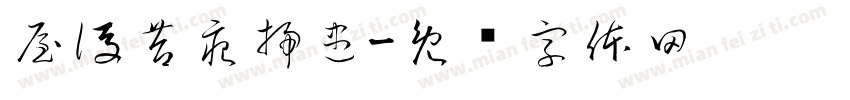 屋後苔痕掃盡字体转换
