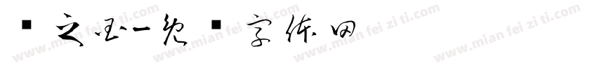 屌之国字体转换