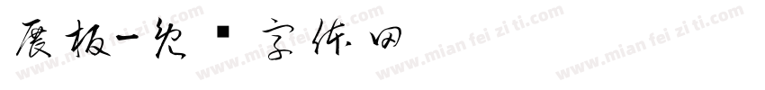 展板字体转换