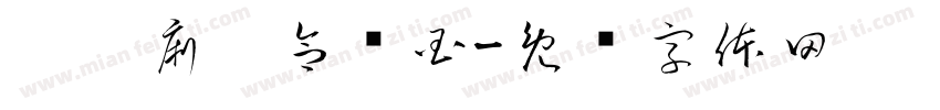 屙霉痢卡合怂国字体转换