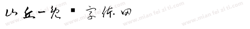 山丘字体转换