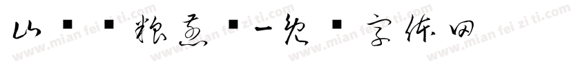 山东杂粮煎饼字体转换