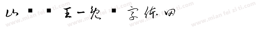 山东锤王字体转换