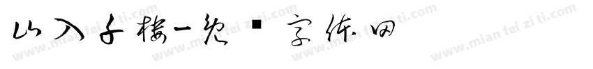 山入千樓字体转换