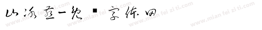 山冰燕字体转换