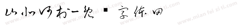 山北河村字体转换