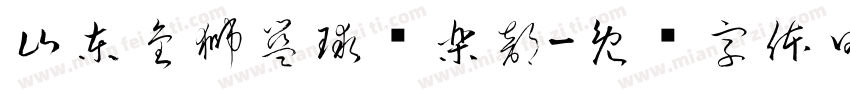 山東金獅籃球俱樂部字体转换