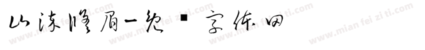 山染修眉字体转换