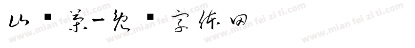 山栀茶字体转换