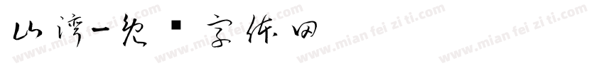 山湾字体转换
