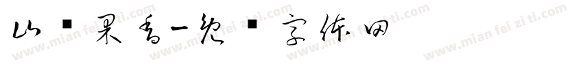 山绿果香字体转换