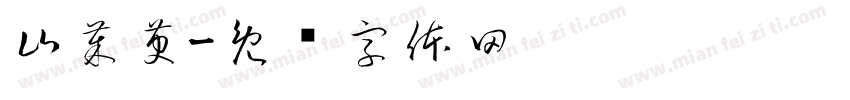 山茱萸字体转换