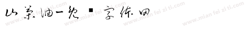 山茶油字体转换