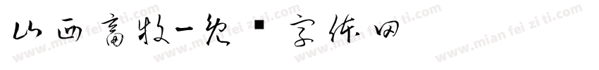 山西畜牧字体转换
