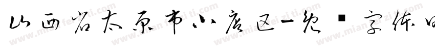 山西省太原市小店区字体转换