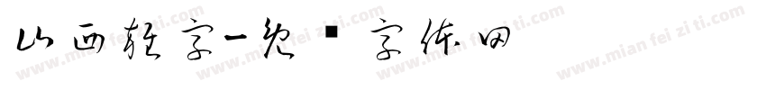 山西雜字字体转换
