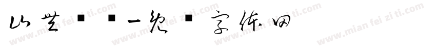山豐纺织字体转换