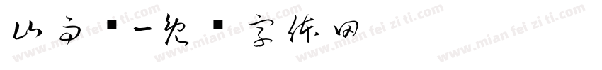 山雨阁字体转换