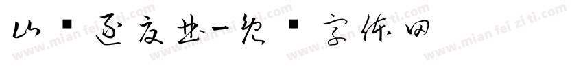 山雾逐夏曲字体转换