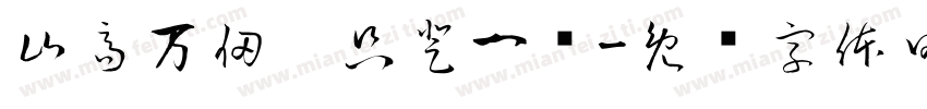 山高万仞，只登一步字体转换