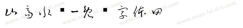 山高水长字体转换