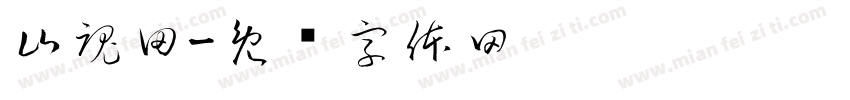 山魂田字体转换