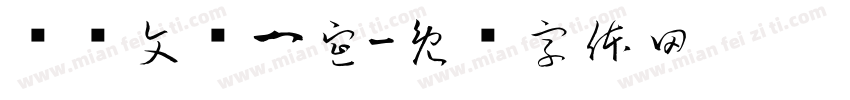 屿鱼文创一宣字体转换