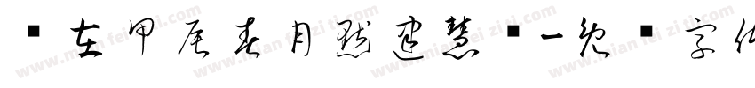 岁在甲辰春月默建慧书字体转换